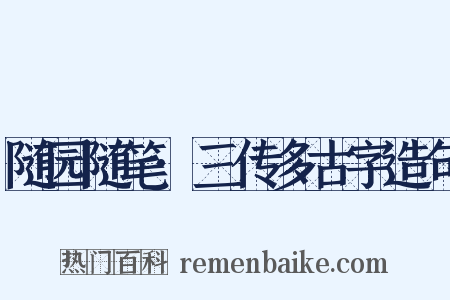 随园随笔·三传多古字造句是什么意思的图片